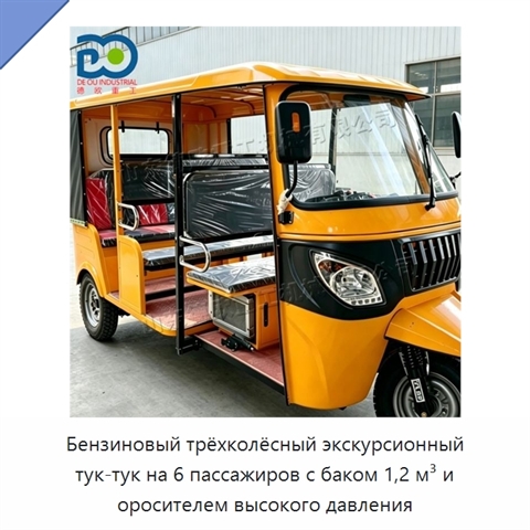 Бензиновый трёхколёсный экскурсионный тук-тук на 6 пассажиров с баком 1,2 м³ и оросителем высокого давления