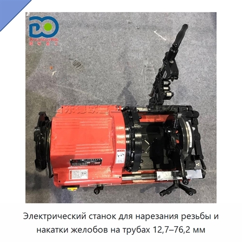 Электрический станок для нарезания резьбы и накатки желобов на трубах 12,7–76,2 мм