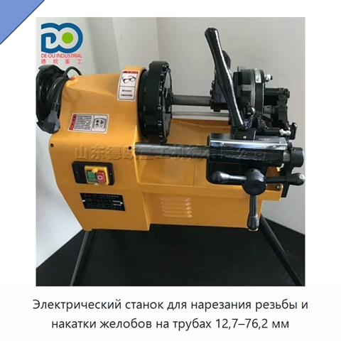 Электрический станок для нарезания резьбы и накатки желобов на трубах 12,7–76,2 мм
