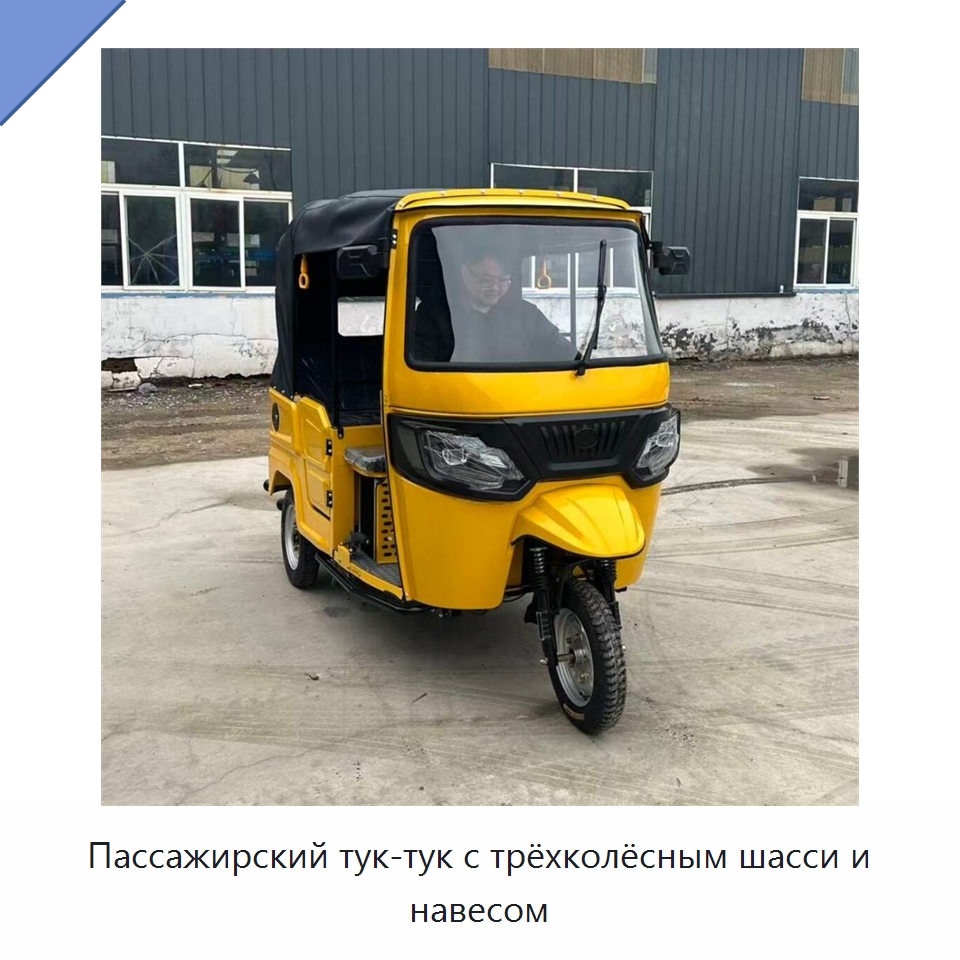 Пассажирский тук-тук с трёхколёсным шасси и навесом — Специальные машины и промышленное оборудование