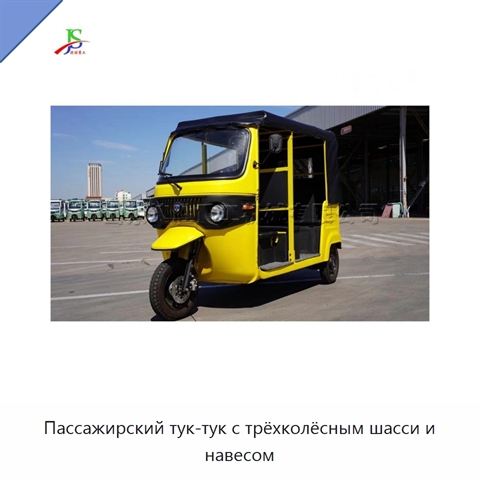 Пассажирский тук-тук с трёхколёсным шасси и навесом