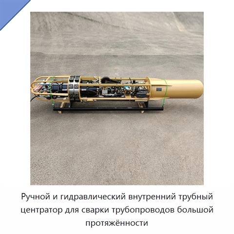 Ручной и гидравлический внутренний трубный центратор для сварки трубопроводов большой протяжённости