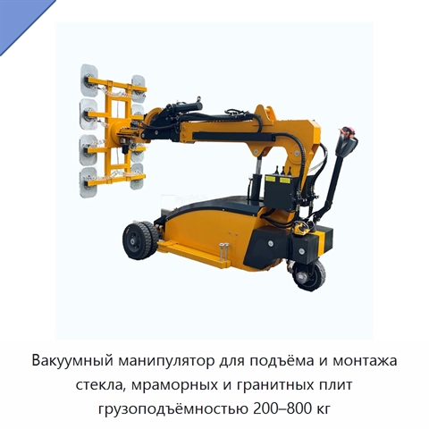 Вакуумный манипулятор для подъёма и монтажа стекла, мраморных и гранитных плит грузоподъёмностью 200–800 кг