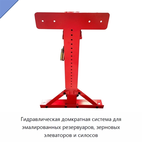 Гидравлическая домкратная система для эмалированных резервуаров, зерновых элеваторов и силосов