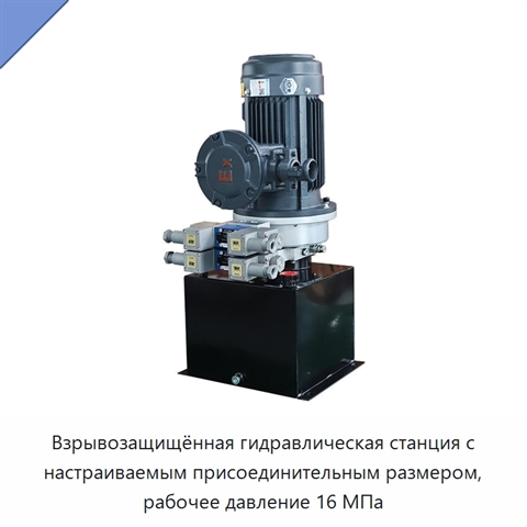 Взрывозащищённая гидравлическая станция с настраиваемым присоединительным размером, рабочее давление 16 МПа