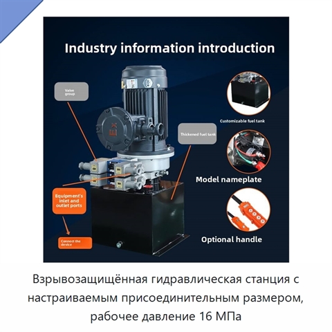 Взрывозащищённая гидравлическая станция с настраиваемым присоединительным размером, рабочее давление 16 МПа