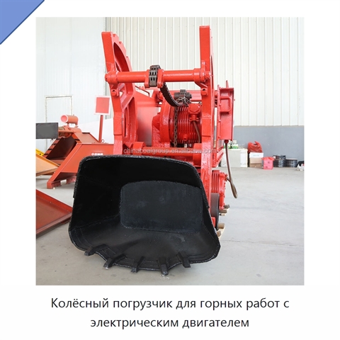 Колёсный погрузчик для горных работ с электрическим двигателем