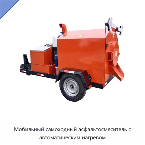 Мобильный самоходный асфальтосмеситель с автоматическим нагревом