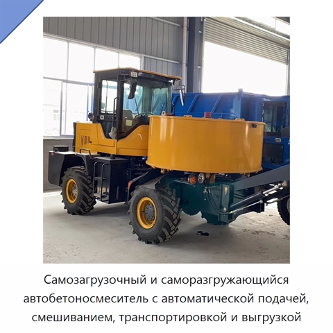Самозагрузочный и саморазгружающийся автобетоносмеситель с автоматической подачей, смешиванием, транспортировкой и выгрузкой
