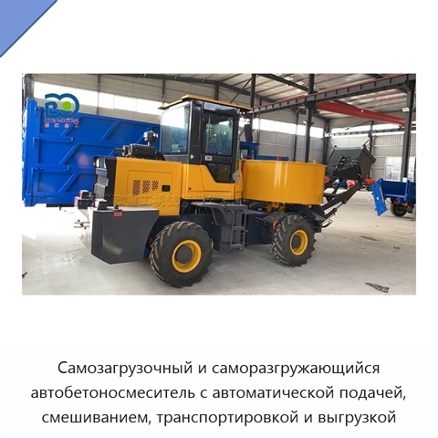 Самозагрузочный и саморазгружающийся автобетоносмеситель с автоматической подачей, смешиванием, транспортировкой и выгрузкой