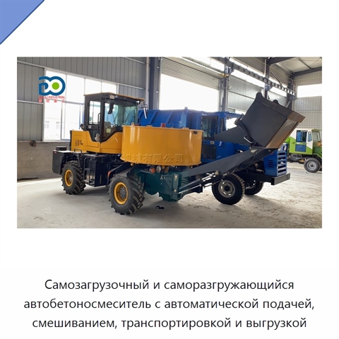 Самозагрузочный и саморазгружающийся автобетоносмеситель с автоматической подачей, смешиванием, транспортировкой и выгрузкой