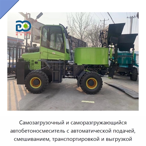 Самозагрузочный и саморазгружающийся автобетоносмеситель с автоматической подачей, смешиванием, транспортировкой и выгрузкой