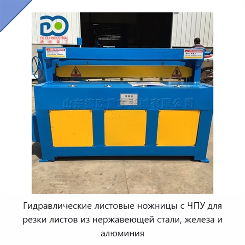 Гидравлические листовые ножницы с ЧПУ для резки листов из нержавеющей стали, железа и алюминия