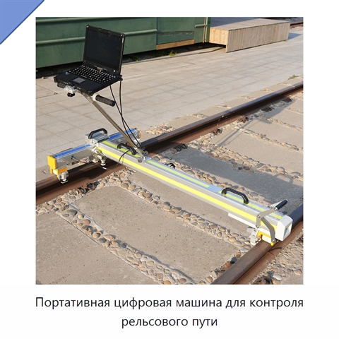 Портативная цифровая машина для контроля рельсового пути
