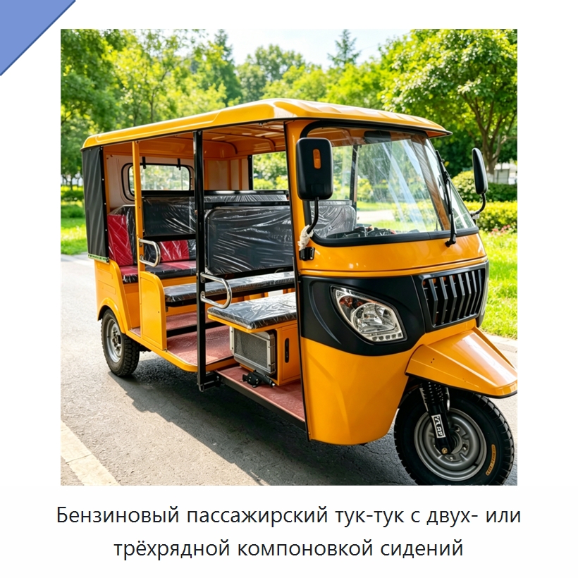 Бензиновый пассажирский тук-тук с двух- или трёхрядной компоновкой сидений — Специальные машины и промышленное оборудование