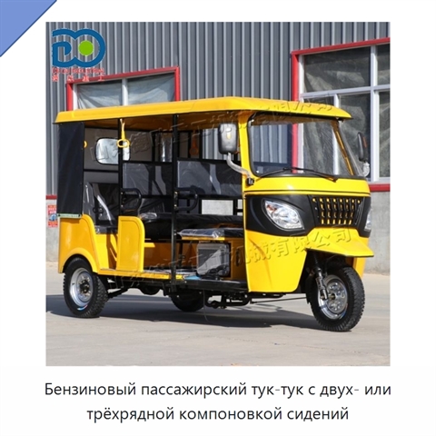 Бензиновый пассажирский тук-тук с двух- или трёхрядной компоновкой сидений