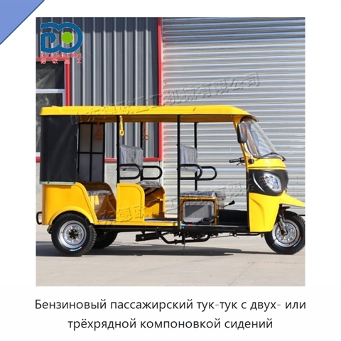 Бензиновый пассажирский тук-тук с двух- или трёхрядной компоновкой сидений