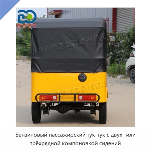 Бензиновый пассажирский тук-тук с двух- или трёхрядной компоновкой сидений
