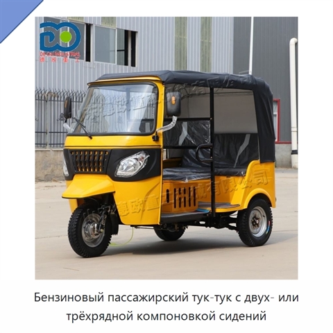 Бензиновый пассажирский тук-тук с двух- или трёхрядной компоновкой сидений