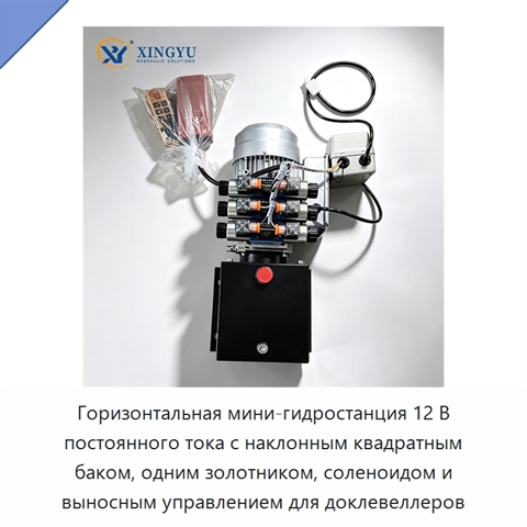 Горизонтальная мини-гидростанция 12 В постоянного тока с наклонным квадратным баком, одним золотником, соленоидом и выносным управлением для доклевеллеров