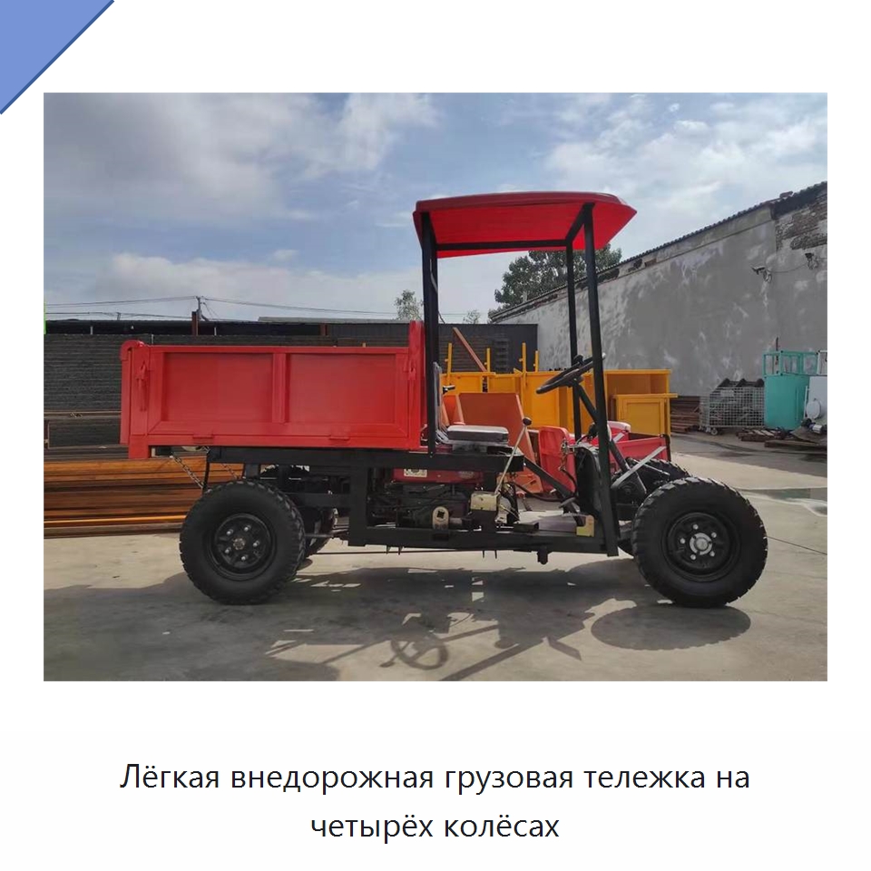 Лёгкая внедорожная грузовая тележка на четырёх колёсах — Землеройная техника
