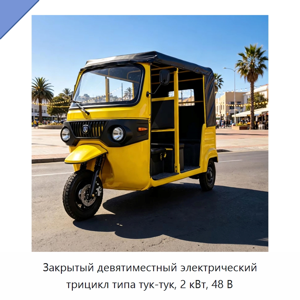 Закрытый девятиместный электрический трицикл типа тук-тук, 2 кВт, 48 В — Специальные машины и промышленное оборудование