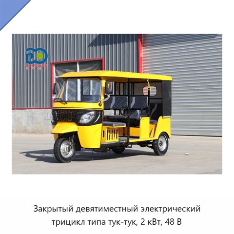 Закрытый девятиместный электрический трицикл типа тук-тук, 2 кВт, 48 В