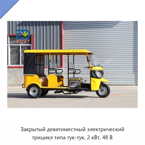 Закрытый девятиместный электрический трицикл типа тук-тук, 2 кВт, 48 В