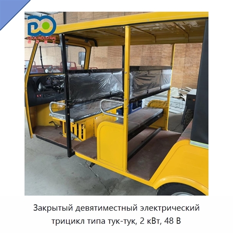 Закрытый девятиместный электрический трицикл типа тук-тук, 2 кВт, 48 В