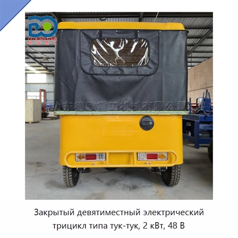 Закрытый девятиместный электрический трицикл типа тук-тук, 2 кВт, 48 В