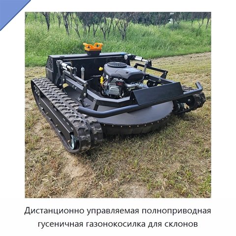Дистанционно управляемая полноприводная гусеничная газонокосилка для склонов