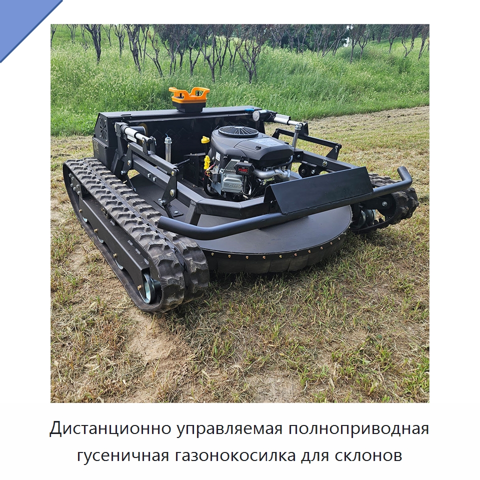 Дистанционно управляемая полноприводная гусеничная газонокосилка для склонов — Специальная строительная техника