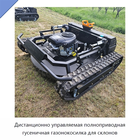 Дистанционно управляемая полноприводная гусеничная газонокосилка для склонов
