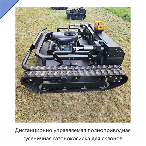 Дистанционно управляемая полноприводная гусеничная газонокосилка для склонов