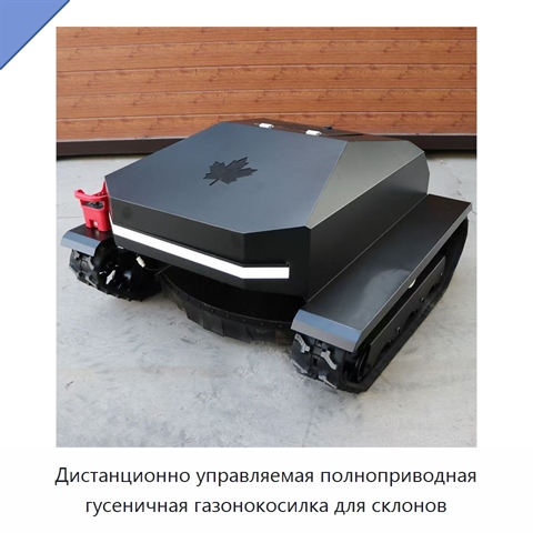 Дистанционно управляемая полноприводная гусеничная газонокосилка для склонов