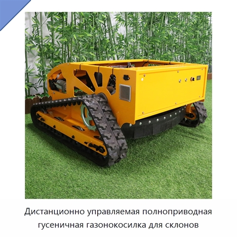 Дистанционно управляемая полноприводная гусеничная газонокосилка для склонов