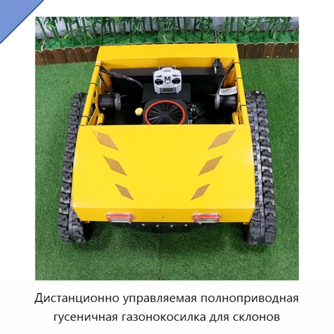 Дистанционно управляемая полноприводная гусеничная газонокосилка для склонов