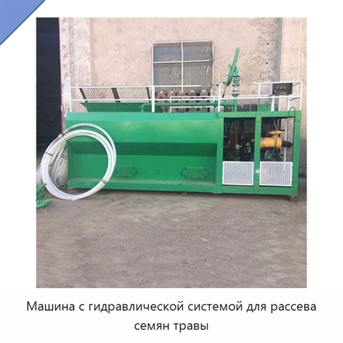 Машина с гидравлической системой для рассева семян травы