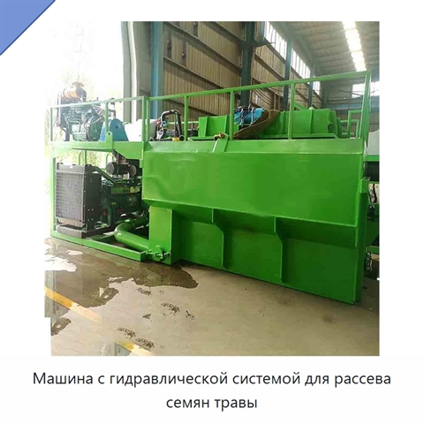 Машина с гидравлической системой для рассева семян травы