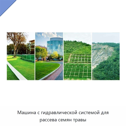Машина с гидравлической системой для рассева семян травы