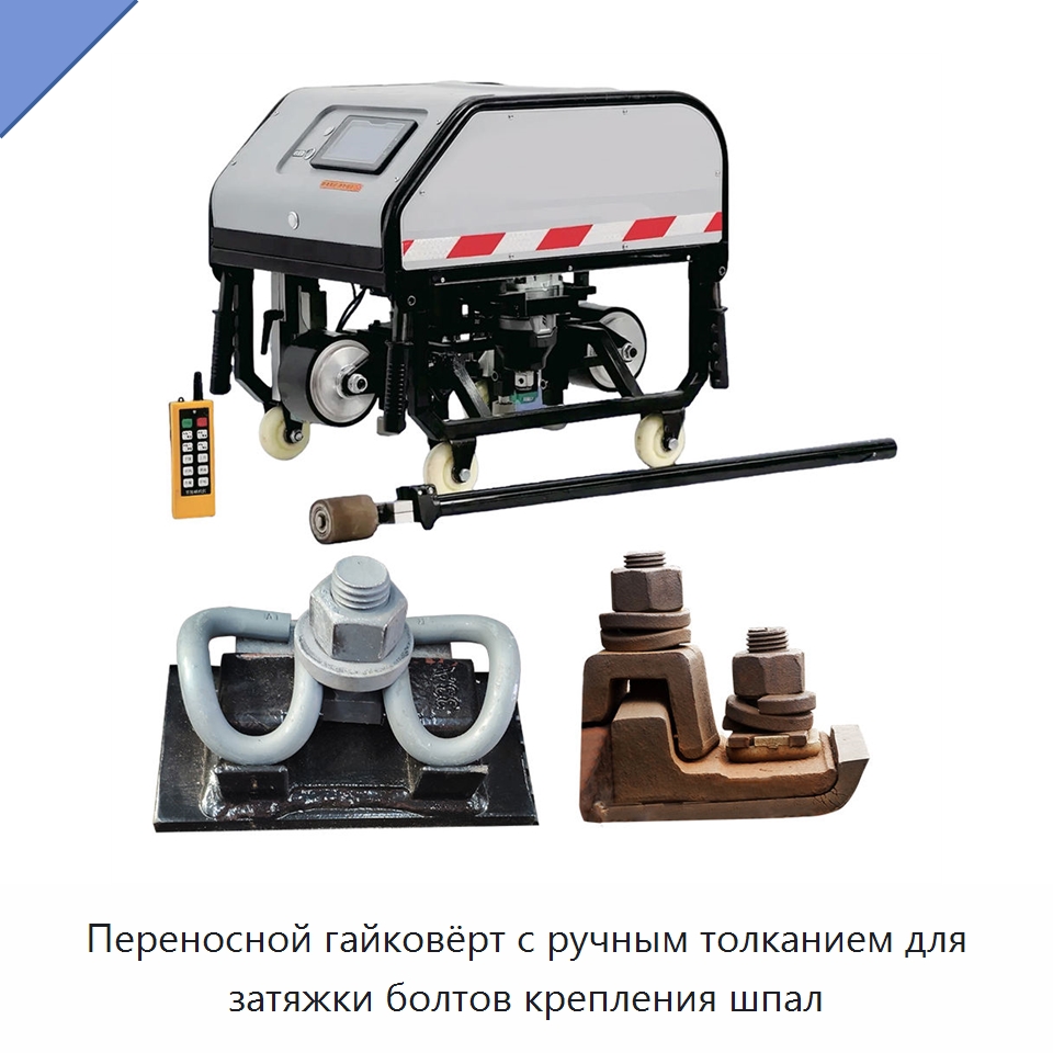 Переносной гайковёрт с ручным толканием для затяжки болтов крепления шпал — Комплектующие и принадлежности для железнодорожного транспорта