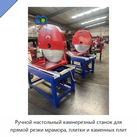 Ручной настольный камнерезный станок для прямой резки мрамора, плитки и каменных плит