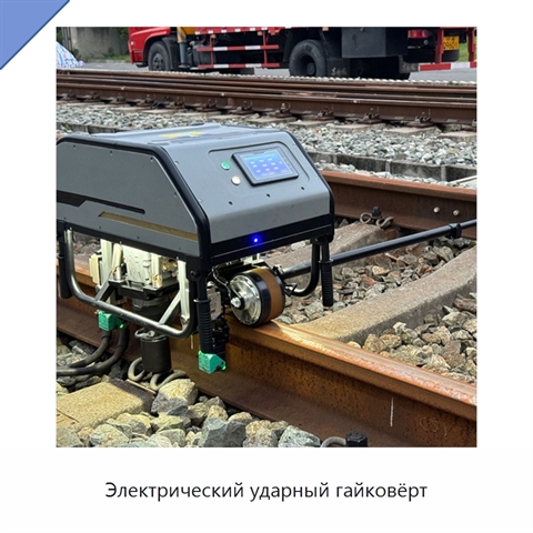 Электрический ударный гайковёрт