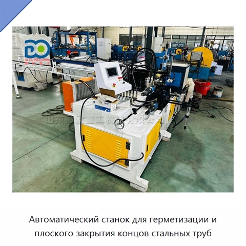 Автоматический станок для герметизации и плоского закрытия концов стальных труб
