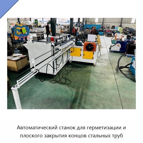 Автоматический станок для герметизации и плоского закрытия концов стальных труб