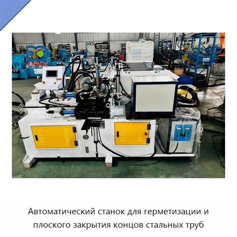 Автоматический станок для герметизации и плоского закрытия концов стальных труб