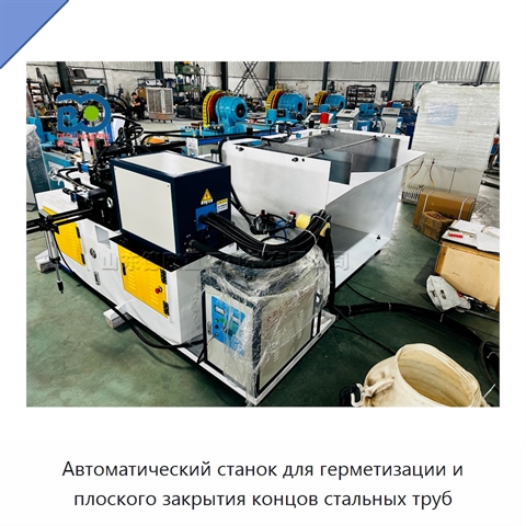Автоматический станок для герметизации и плоского закрытия концов стальных труб
