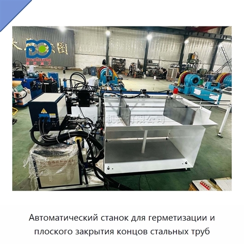 Автоматический станок для герметизации и плоского закрытия концов стальных труб