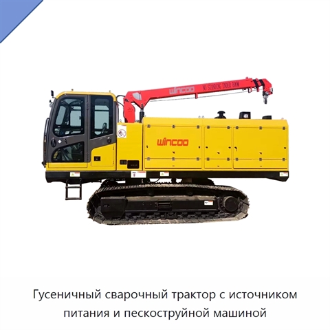 Гусеничный сварочный трактор с источником питания и пескоструйной машиной