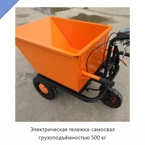 Электрическая тележка-самосвал грузоподъёмностью 500 кг